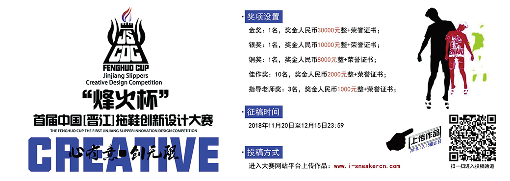 2018“烽火杯”首屆拖鞋創新設計大賽