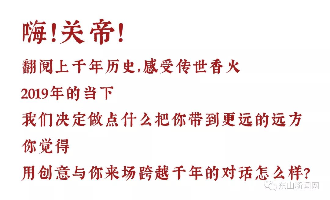 東山關帝文創大賽征集 | 來一場跨越千年的歷史對話