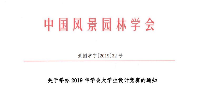 2019中國風景園林學會大學生設(shè)計競賽