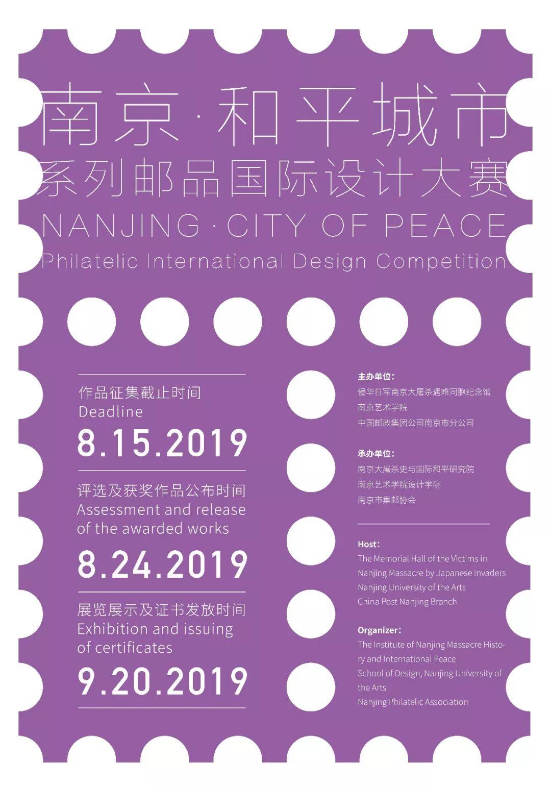 征集 | “南京·和平城市”系列郵品設(shè)計(jì)大賽開始啦！有才華的你還不快來(lái)？