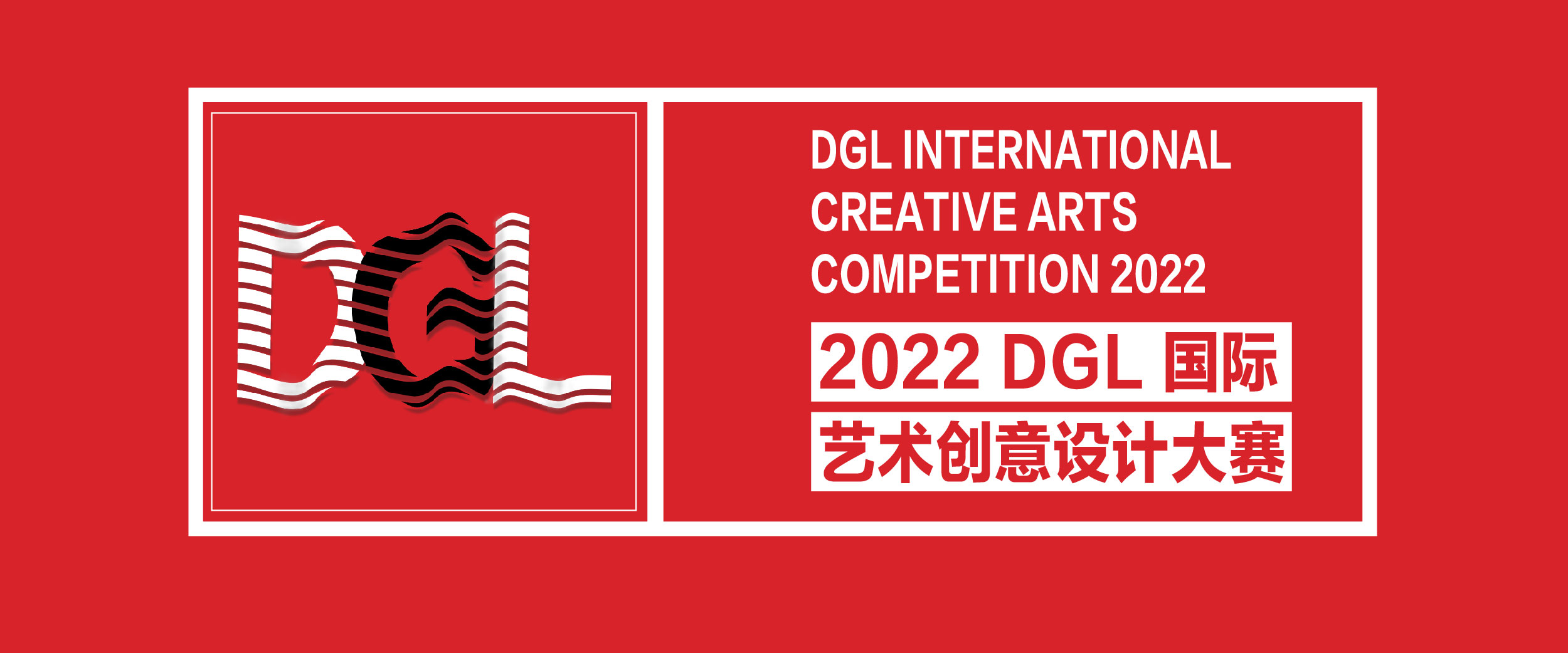 2022 DGL國(guó)際藝術(shù)創(chuàng)意設(shè)計(jì)大賽